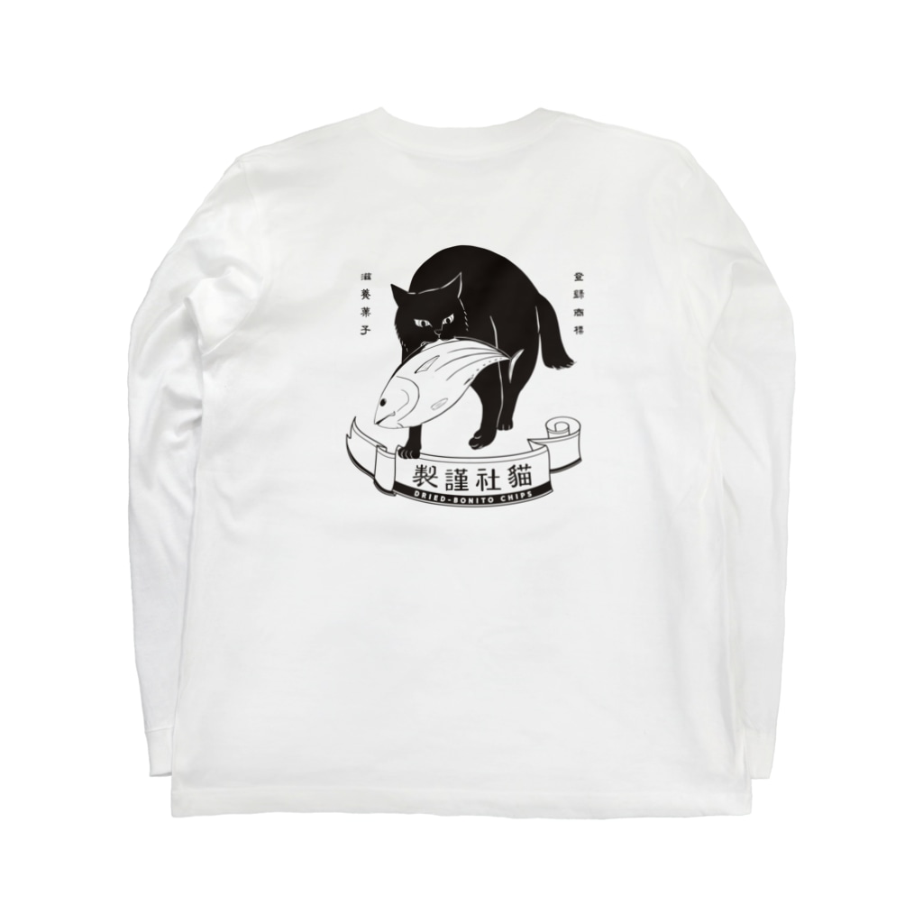 どら猫かつお バック 猫社謹製 Grnm Iwako のロングスリーブtシャツ通販 Suzuri スズリ