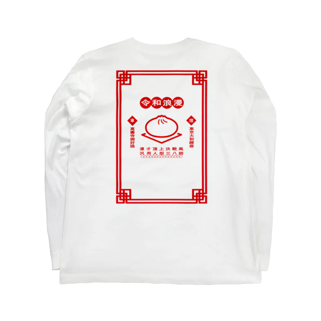 くるまの令和浪漫中華 Long Sleeve T-Shirt :back