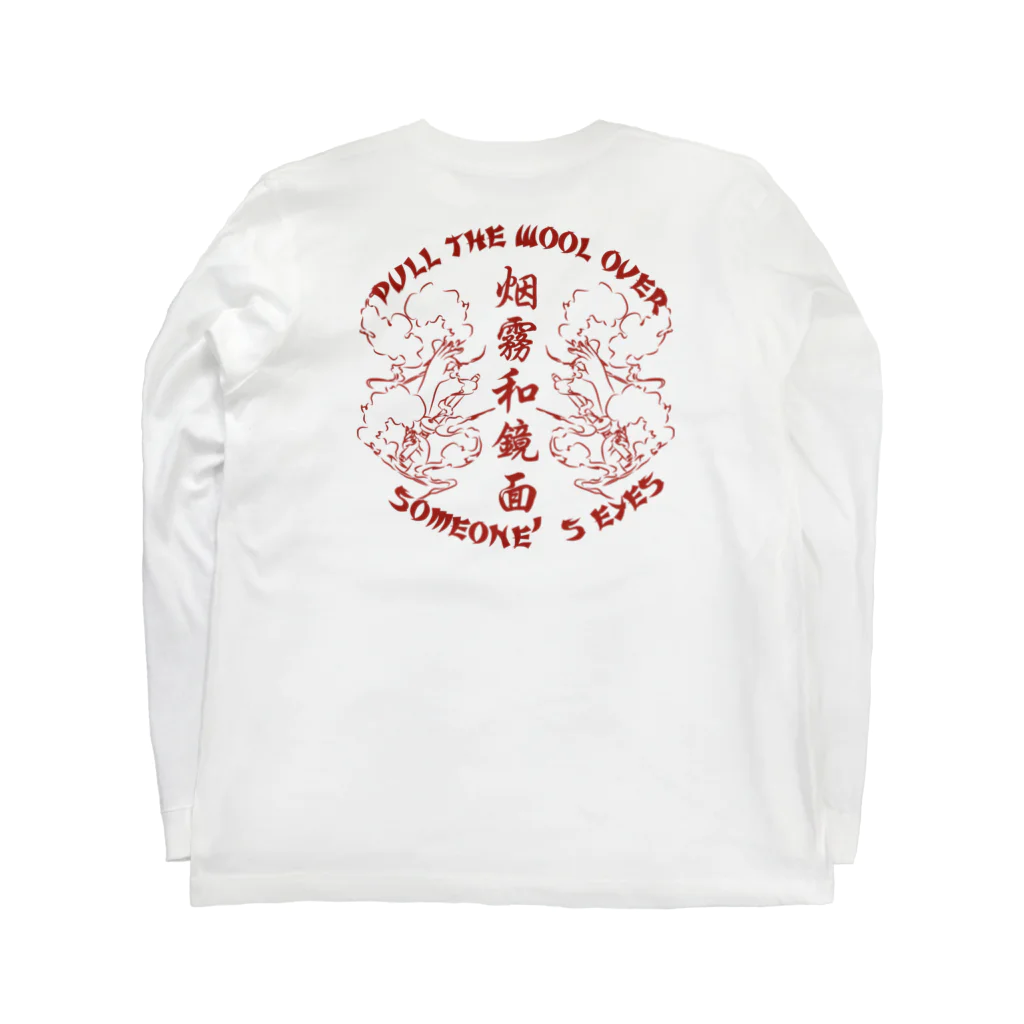 中華呪術堂（チャイナマジックホール）の【赤・裏】煙に巻く【烟雾和镜面】  Long Sleeve T-Shirt :back