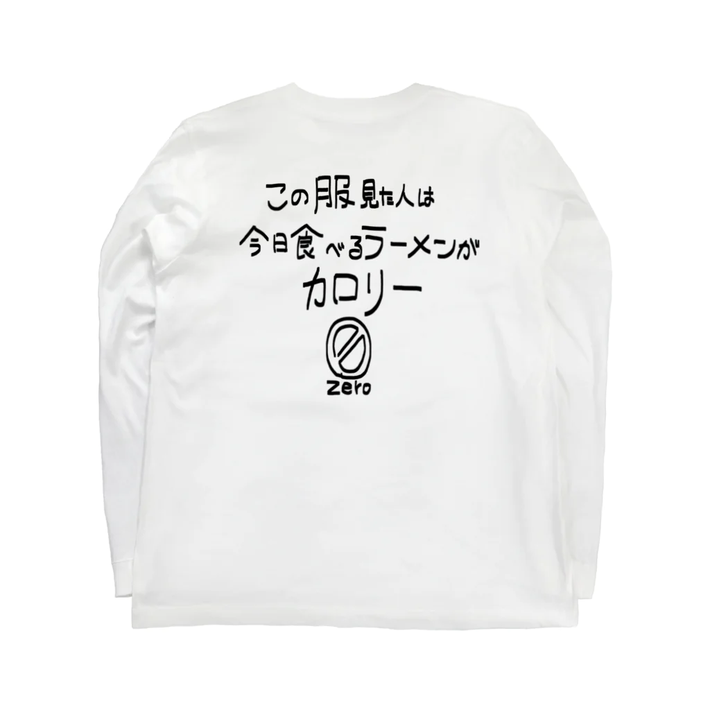 しょっぷのなまえ！のカロリー0！！！！食べまくれ！！！！ ロングスリーブTシャツの裏面