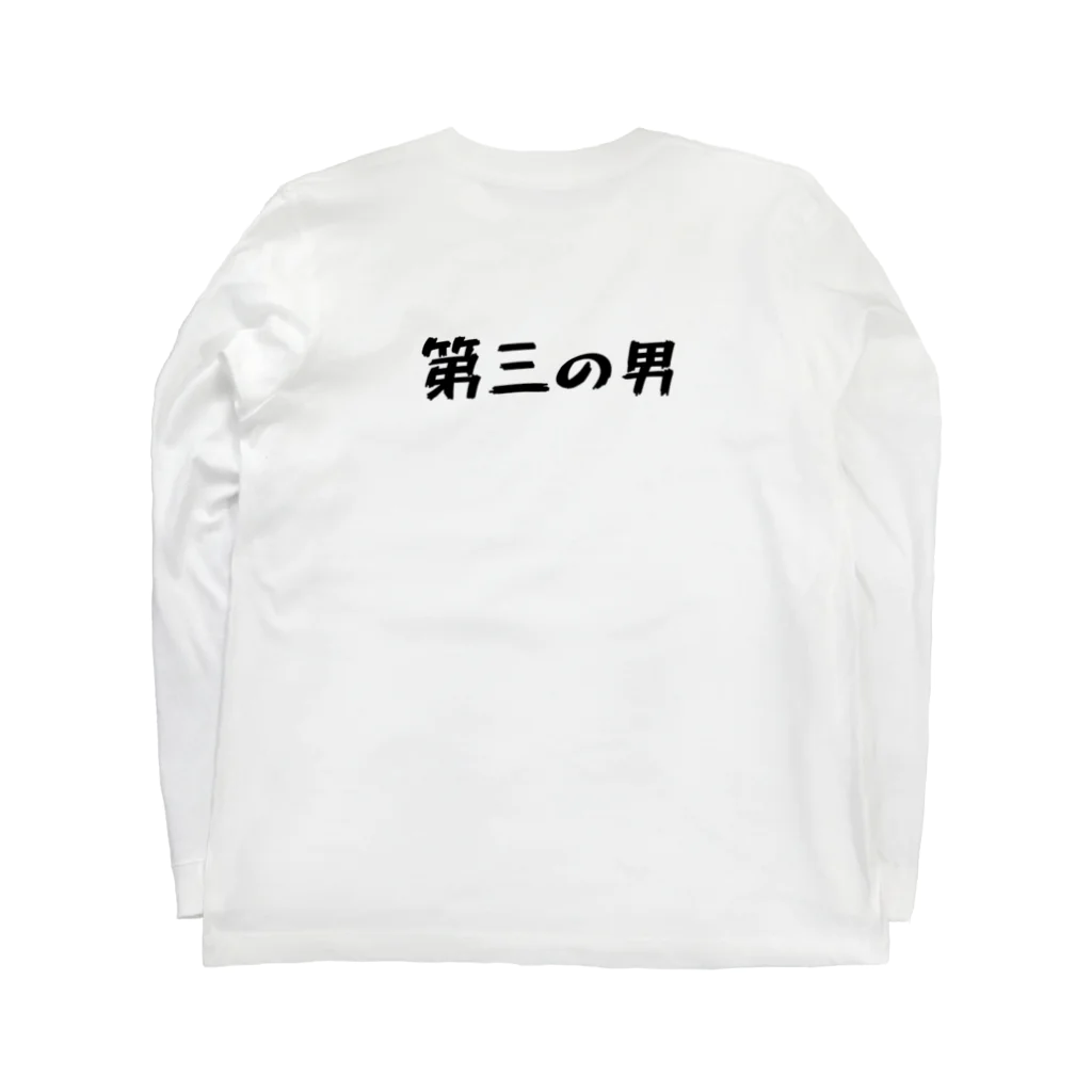 コトバ　ショウヒの第三の男 ロングスリーブTシャツの裏面