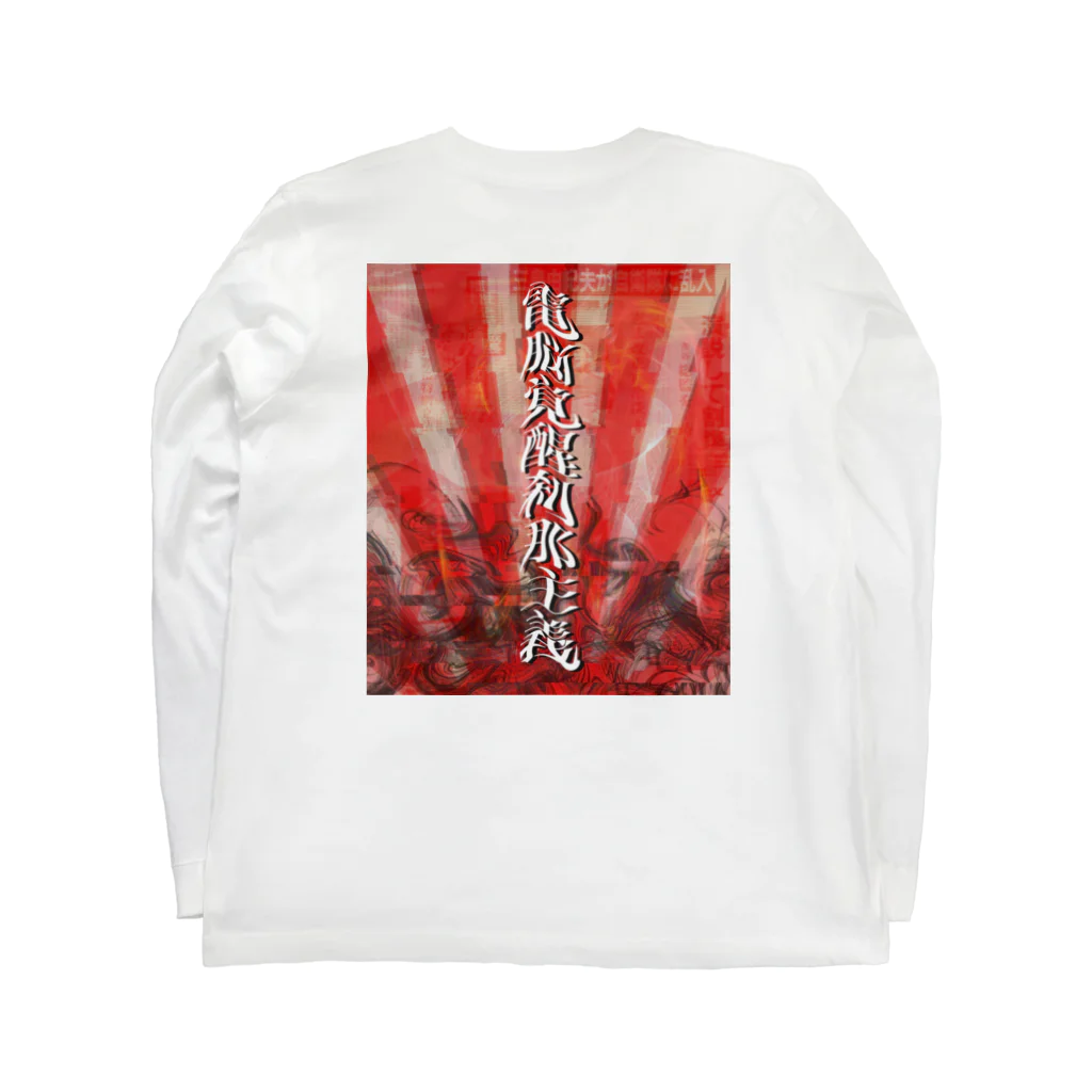 尾木タコの電脳覚醒刹那主義T Long Sleeve T-Shirt :back