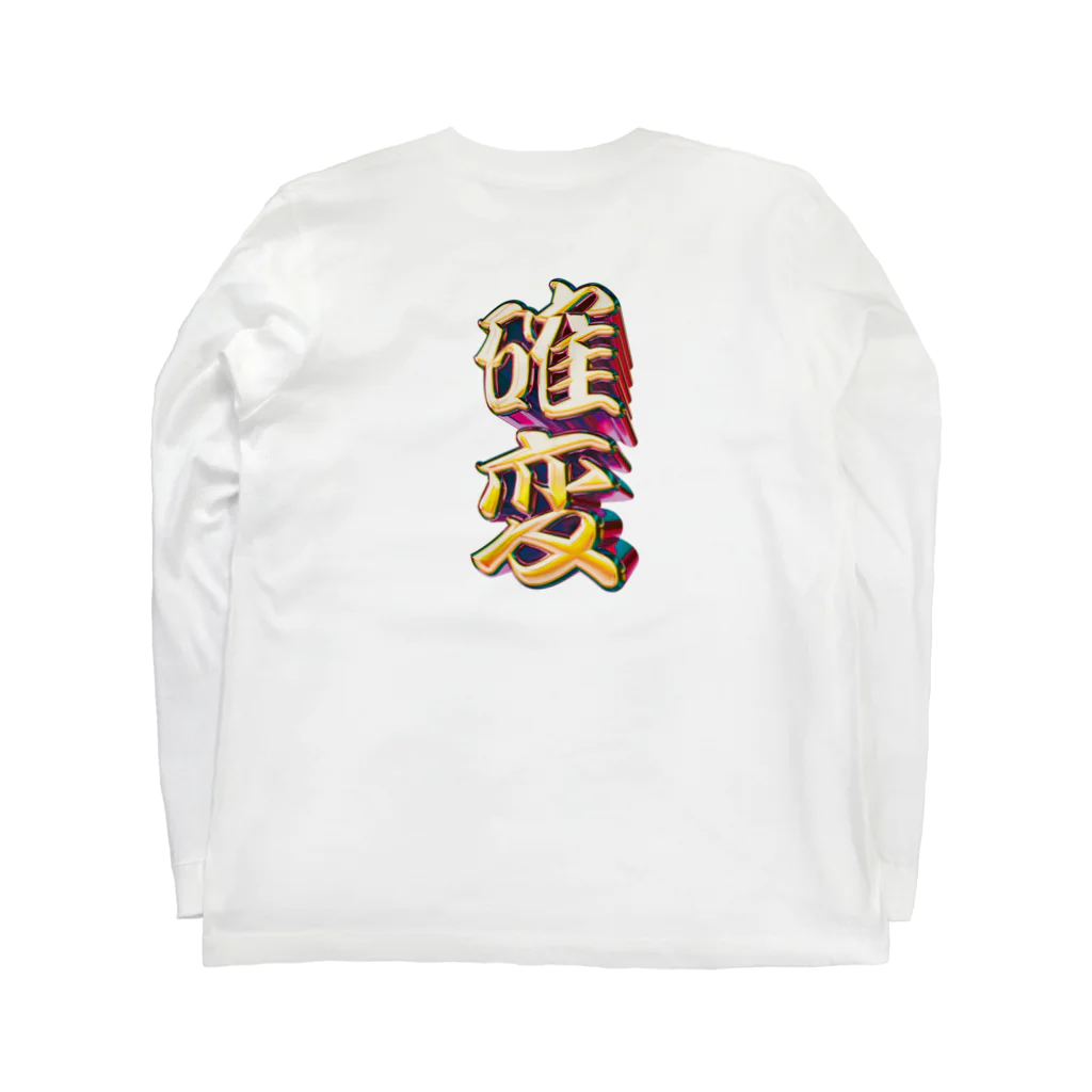 DESTROY MEの確率変動 Long Sleeve T-Shirt :back