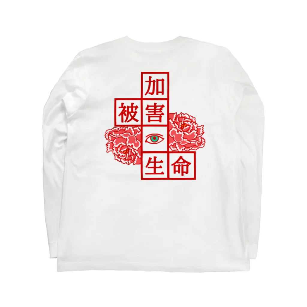 CARPE DIEMの生命　男子 Long Sleeve T-Shirt :back