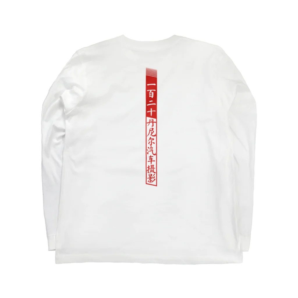 120DENIER Supply Clothingの"一百二十丹尼尔汽车摄影" Long Sleeve T-Shirt :back