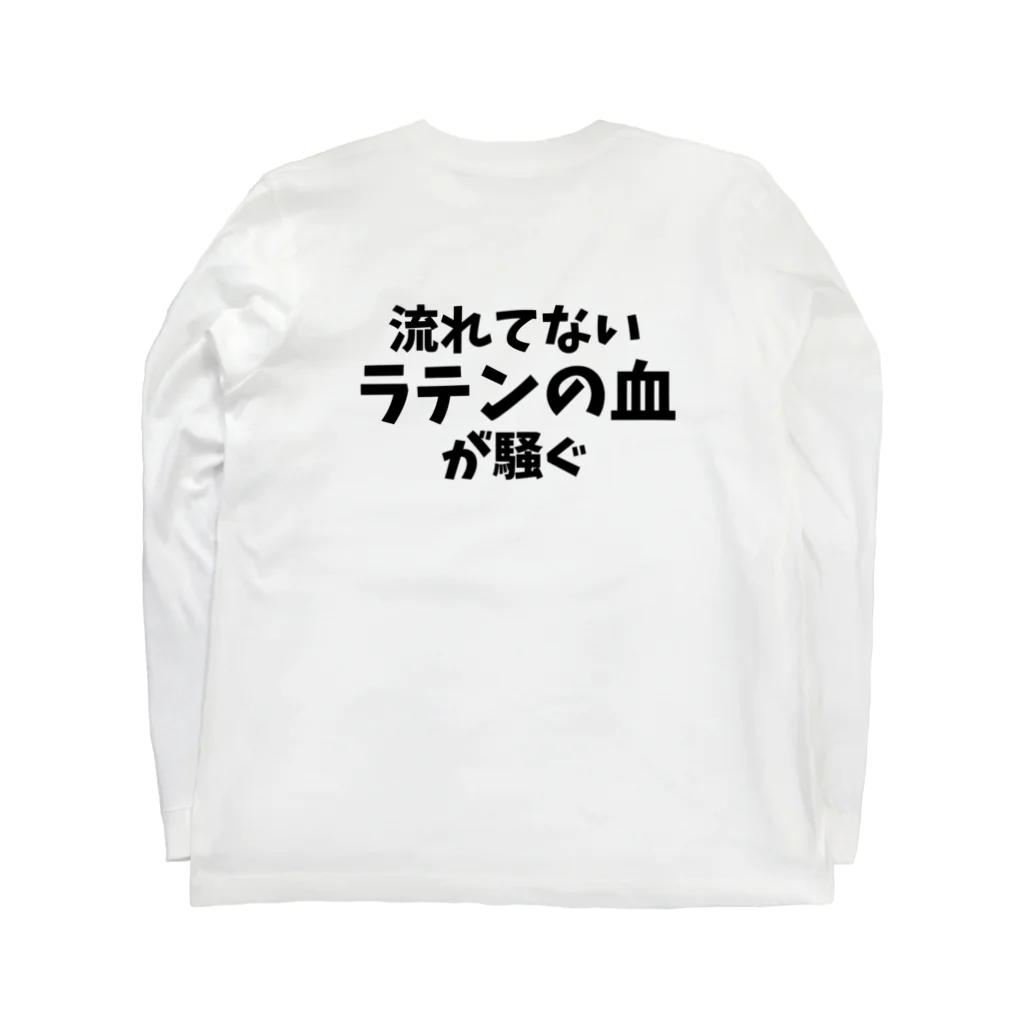 フラメン言葉の背中に「流れてないラテンの血が騒ぐ」(主張強め) ロングスリーブTシャツの裏面