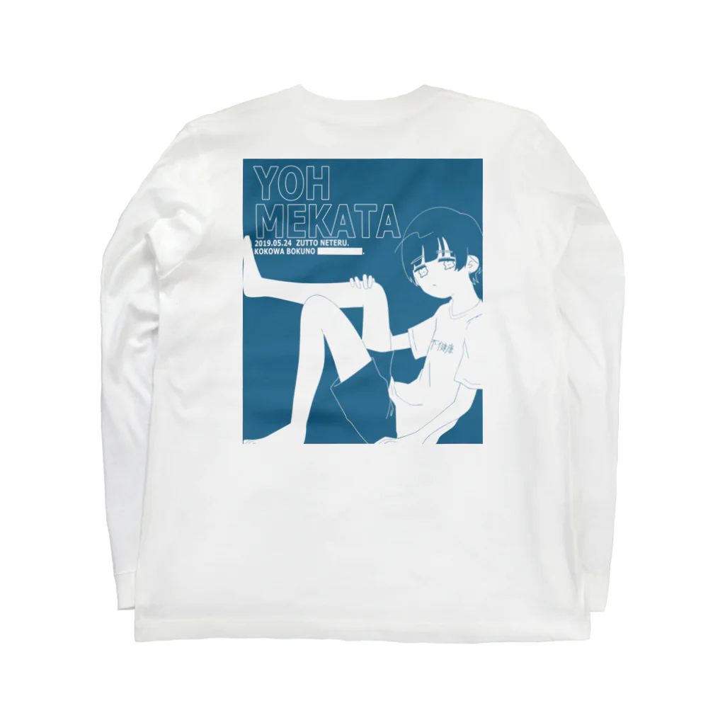 #迷える子羊たちへの箱詰めのぼく Long Sleeve T-Shirt :back