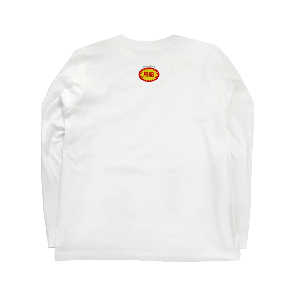 ブティックロイちゃんの俺たちは忘れないよ鳥脳のこと Long Sleeve T-Shirt :back