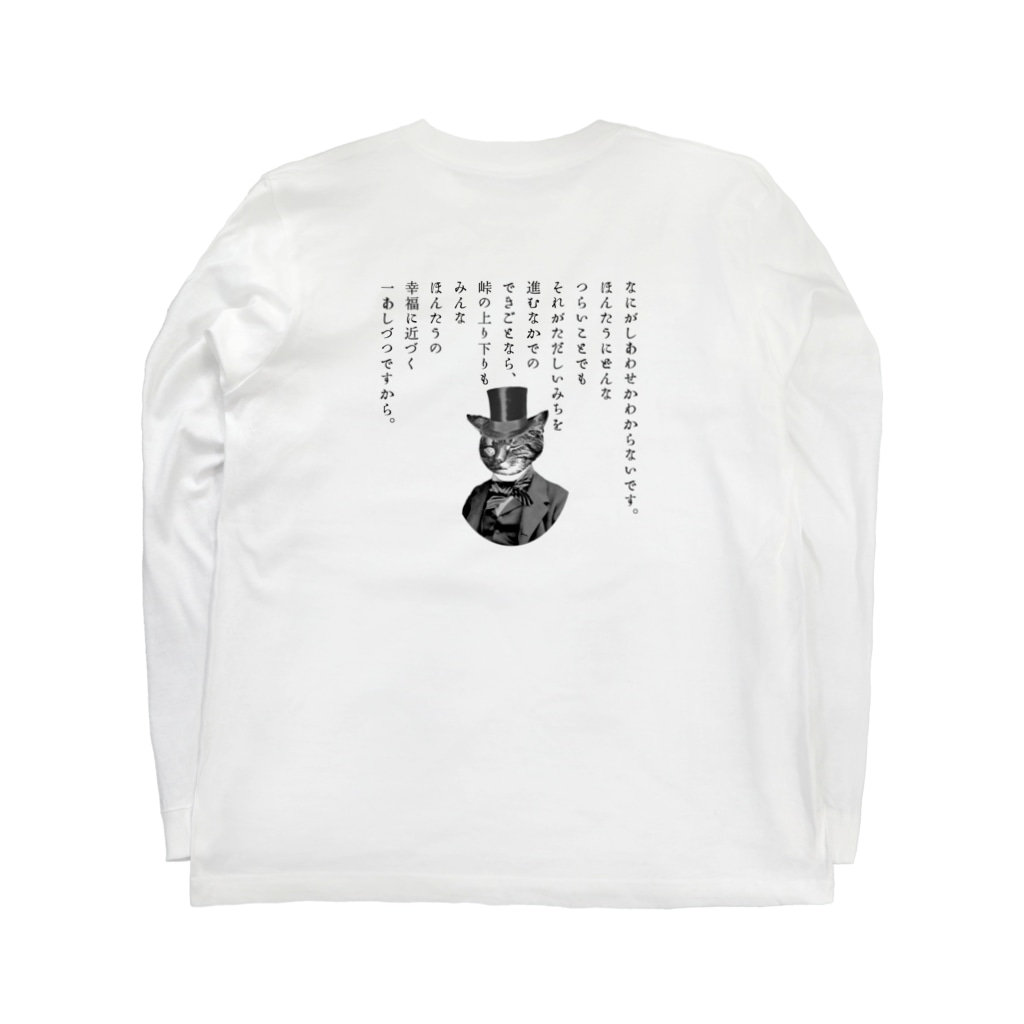 海賊猫 cocoの『銀河鉄道の夜』「ほんたうの幸福」 Long Sleeve T-Shirt :back