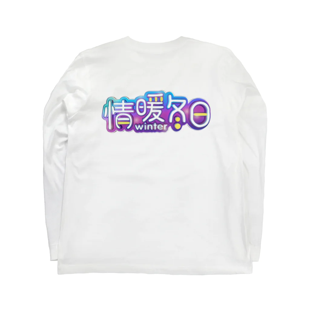 月月浪漫の情暖冬日 ロングスリーブTシャツの裏面