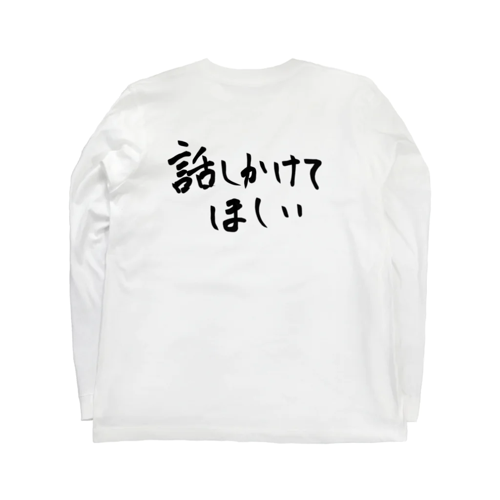 変な語録名鑑の話しかけてほしい ロングスリーブTシャツの裏面