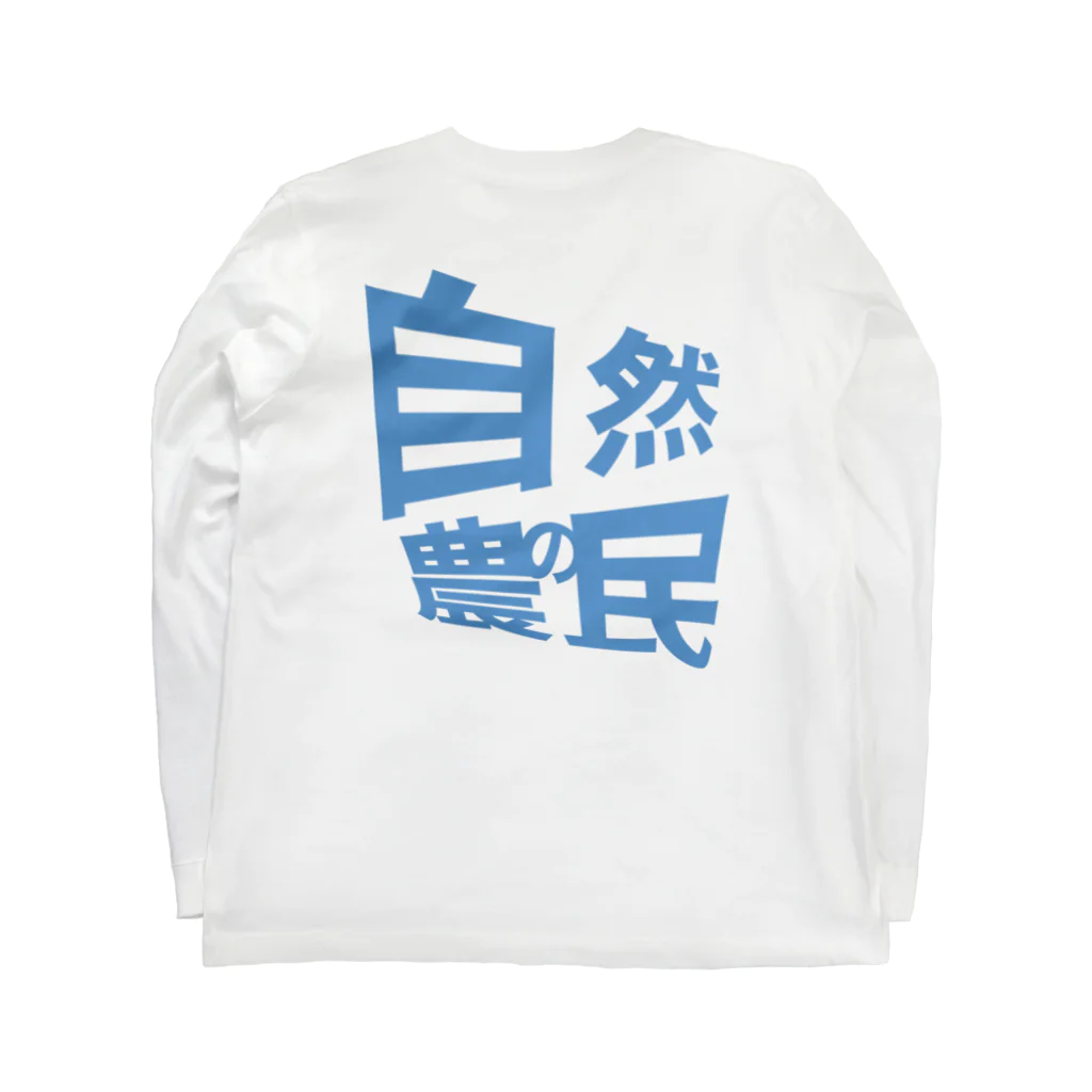 bigsuns_farmの自然農の民 Long Sleeve T-Shirt :back