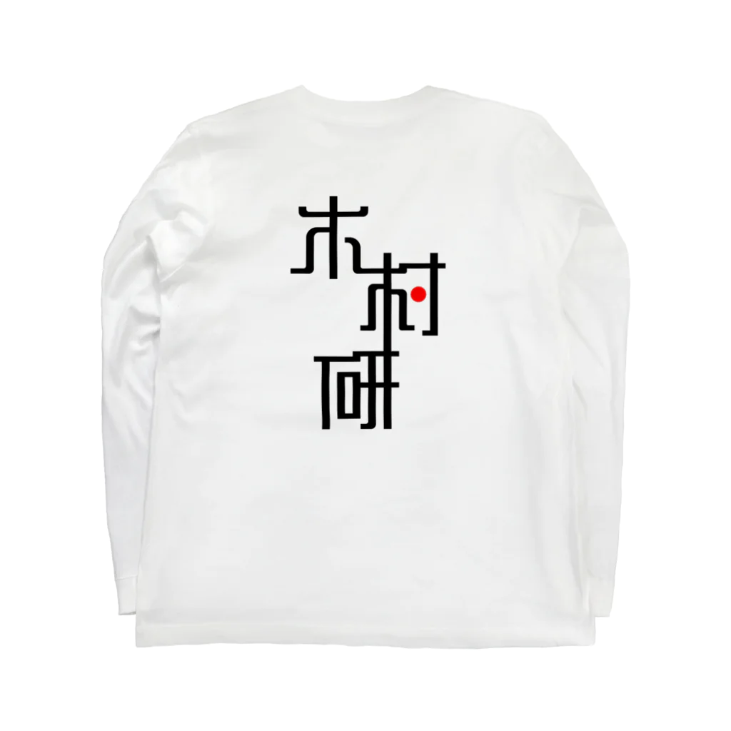 ちっそのきむらぼ (背面) ロングスリーブTシャツの裏面