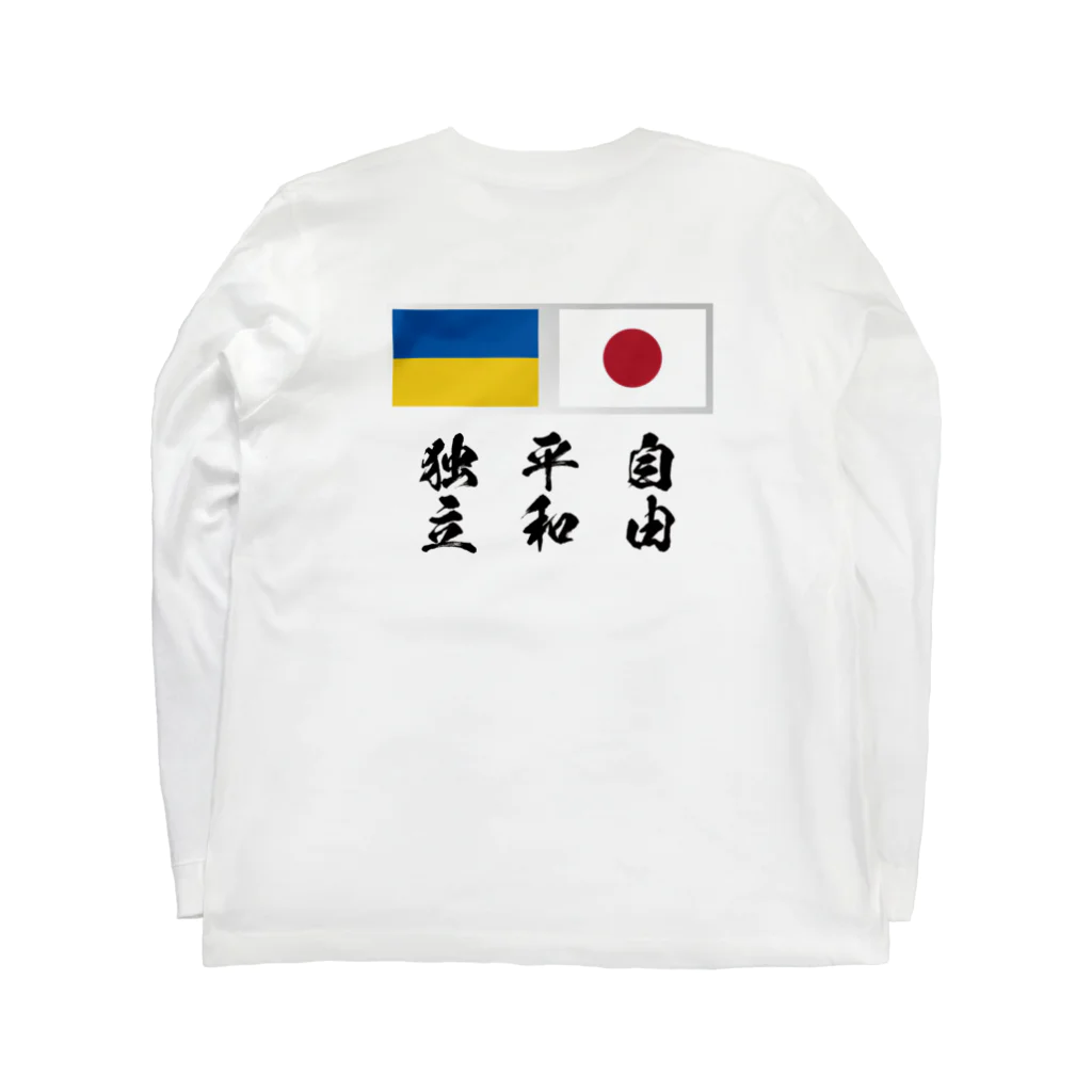 独立社PR,LLCのウクライナ応援 Save Ukraine Long Sleeve T-Shirt :back