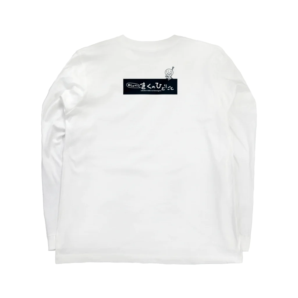 きくのらくがきのぶどうときく Long Sleeve T-Shirt :back