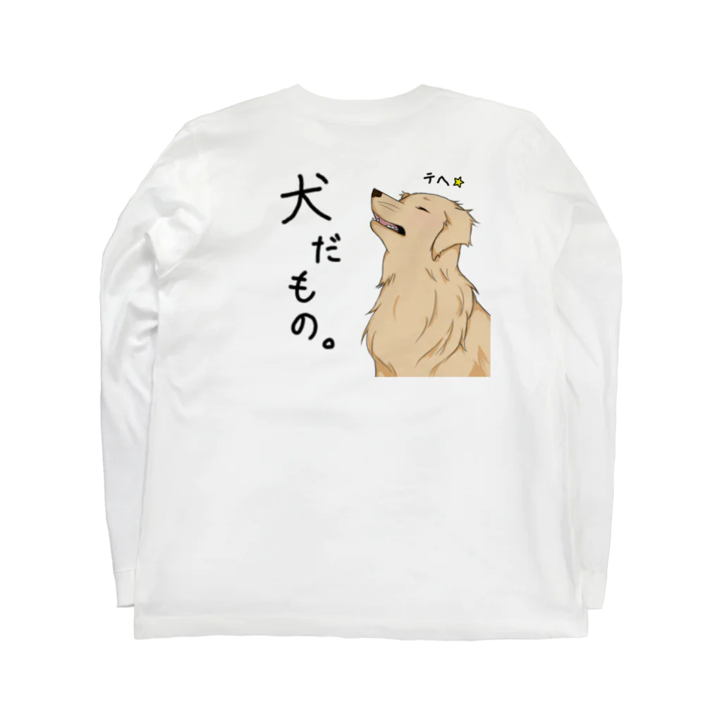 犬だもん。ゴールデンレトリバーのだって！犬だもの。（はる） ロングスリーブTシャツの裏面