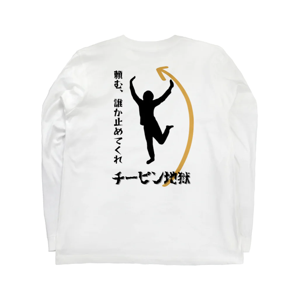 新・田中の練習着ストアーのチーピン地獄【右利き用】 ロングスリーブTシャツの裏面