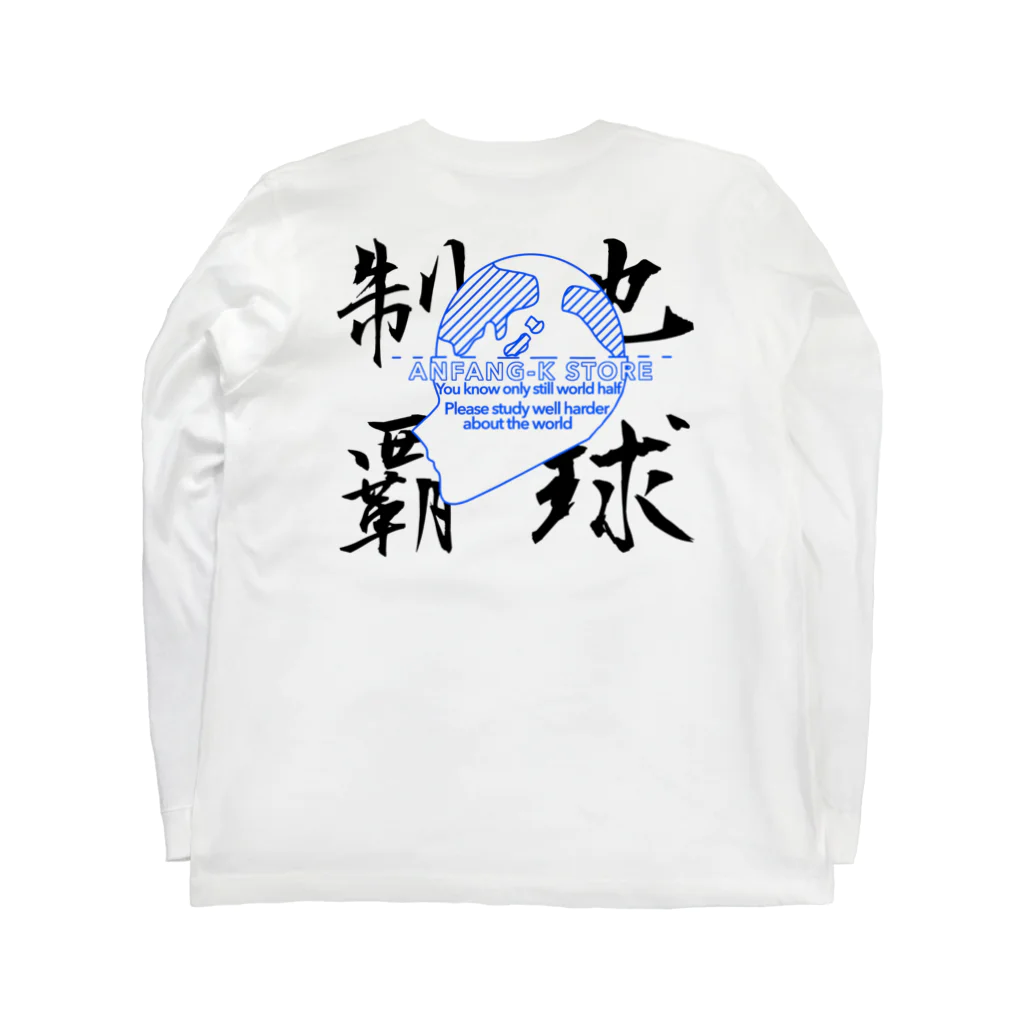 ANFANG-K STORE の地　球　制　覇　WHITE  ロングスリーブTシャツの裏面