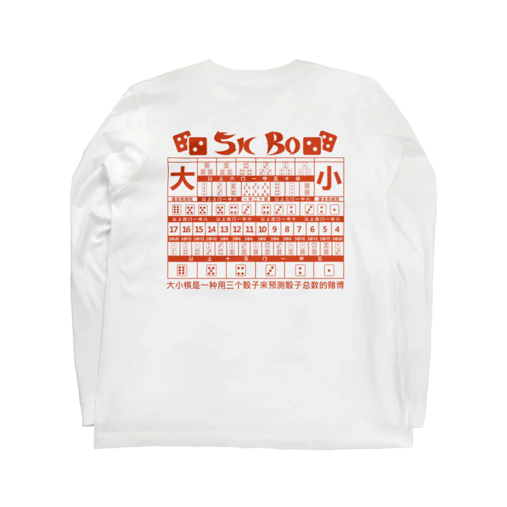 中華呪術堂（チャイナマジックホール）の【裏・赤】SICBO【大小】 Long Sleeve T-Shirt :back