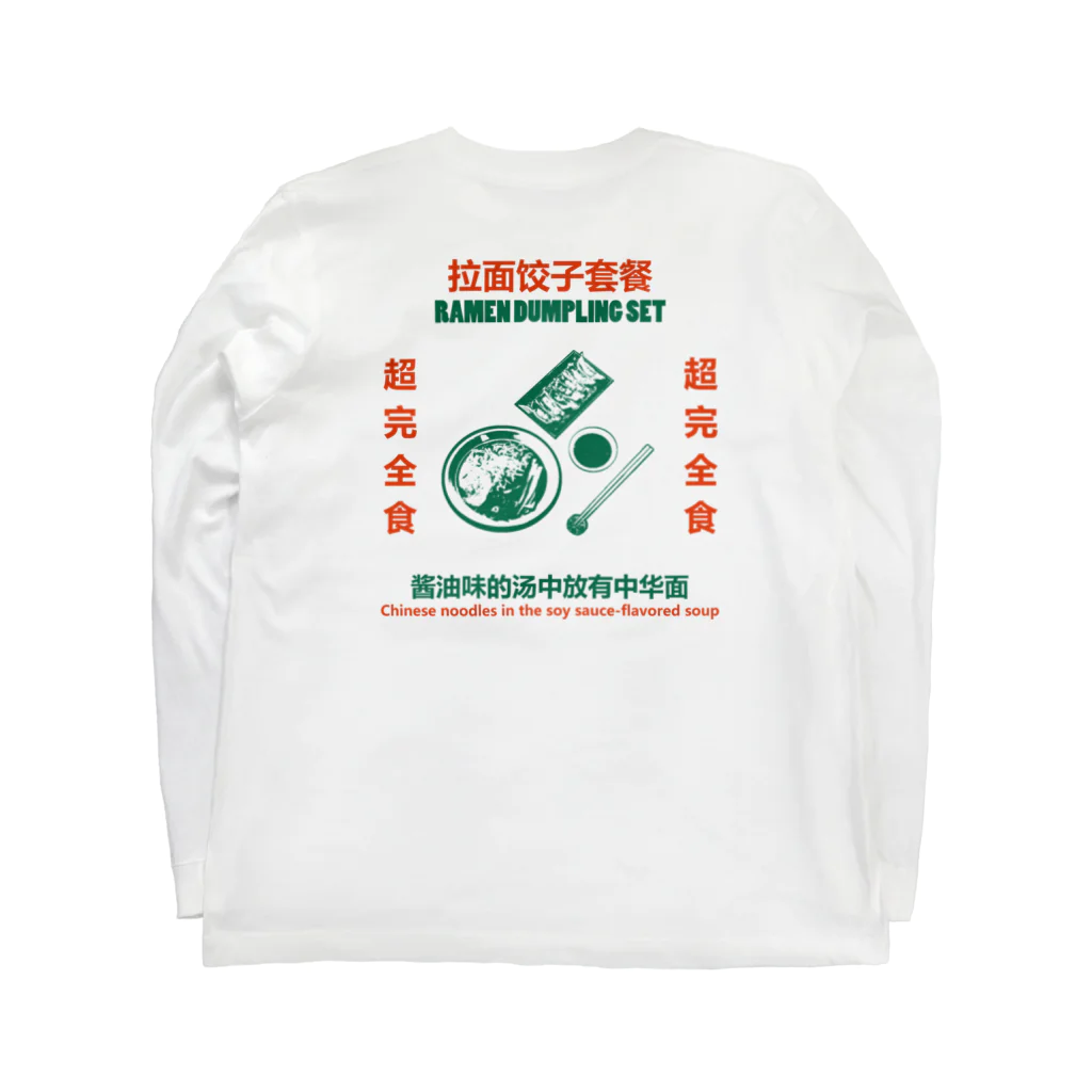 中華呪術堂（チャイナマジックホール）の【裏プリント】拉面饺子套餐  Long Sleeve T-Shirt :back