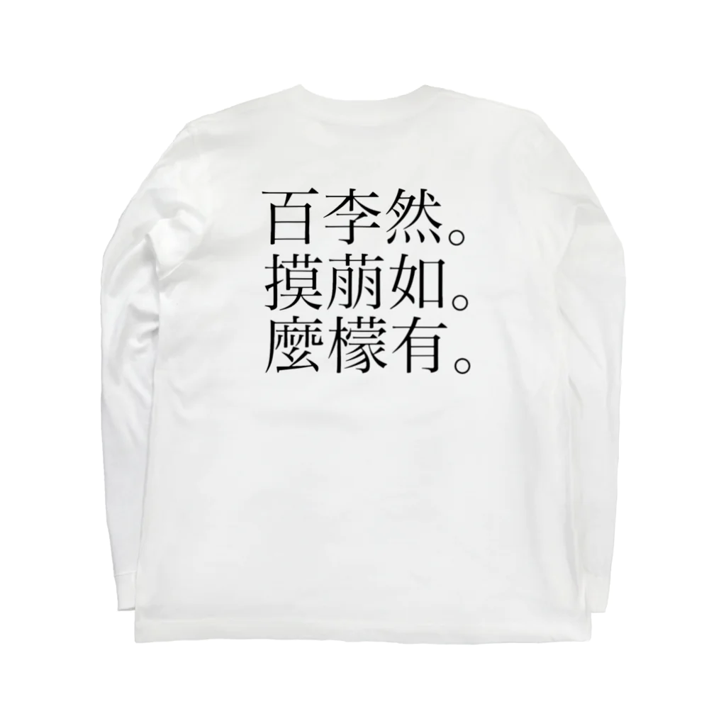 ももものグッズ屋さんのbakanadog 漢字 ロングスリーブTシャツの裏面