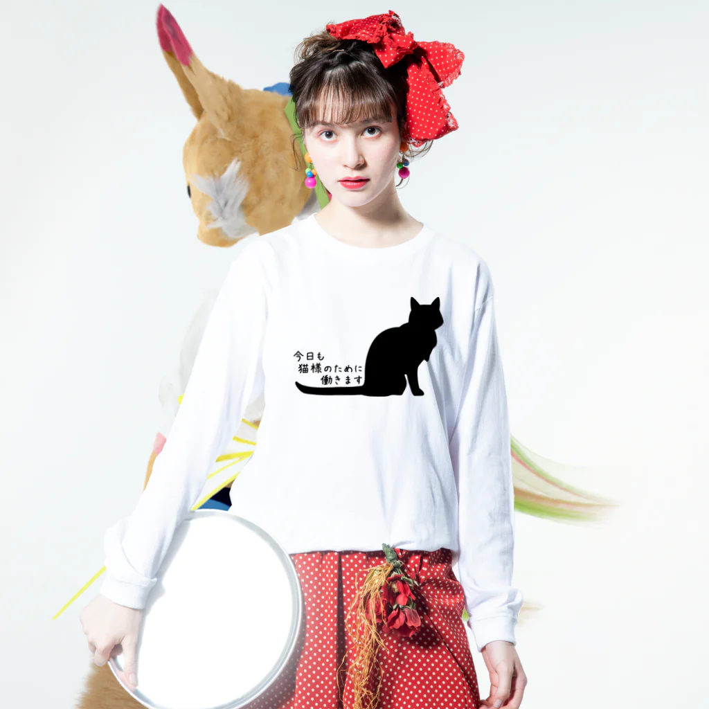 紅天本舗の今日も猫様のために働きます＊Ｔシャツ Long Sleeve T-Shirt :model wear (front)