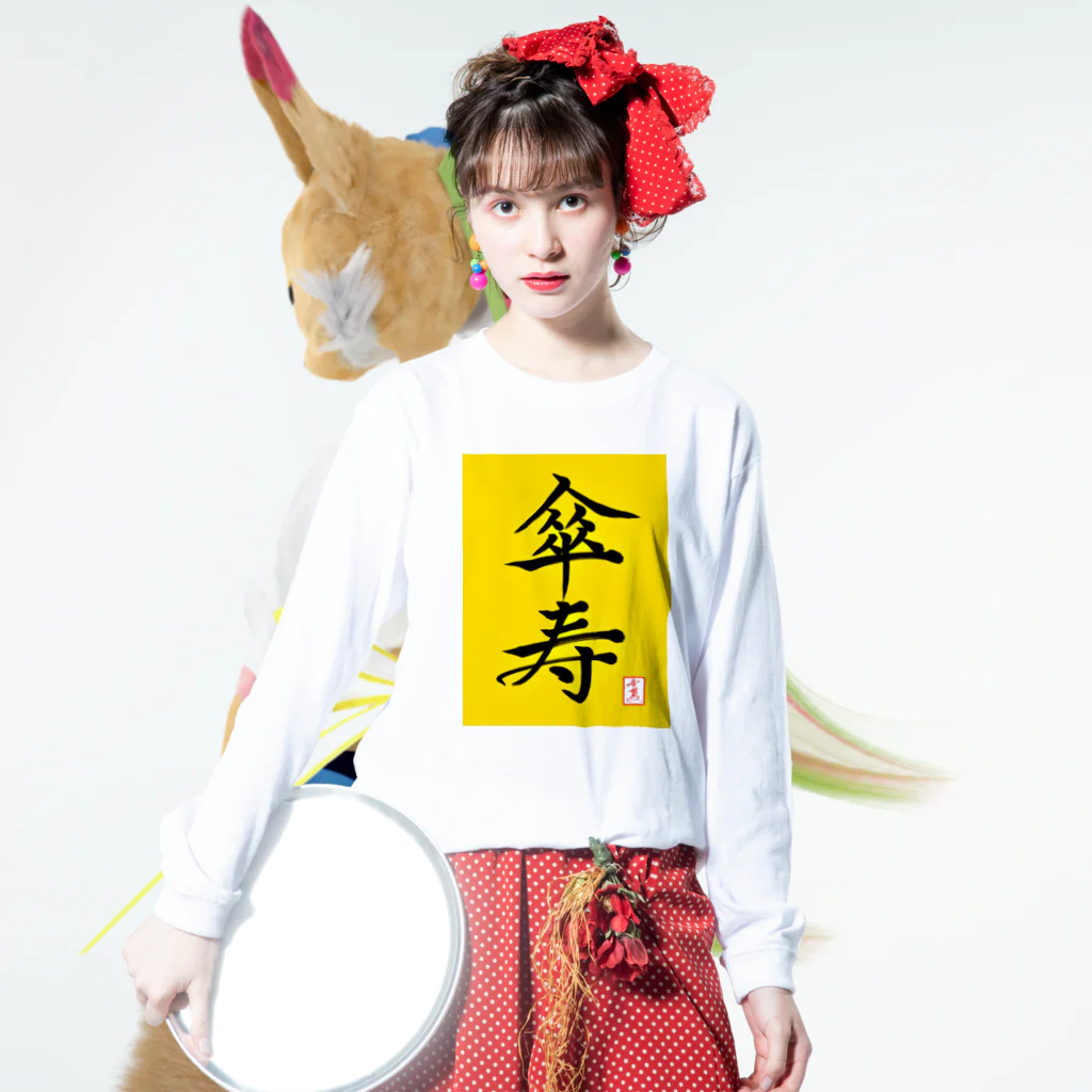 うさぎの店（星野希望）の【星野希望・書】『傘寿のお祝い』80歳 ロングスリーブTシャツの着用イメージ(表面)