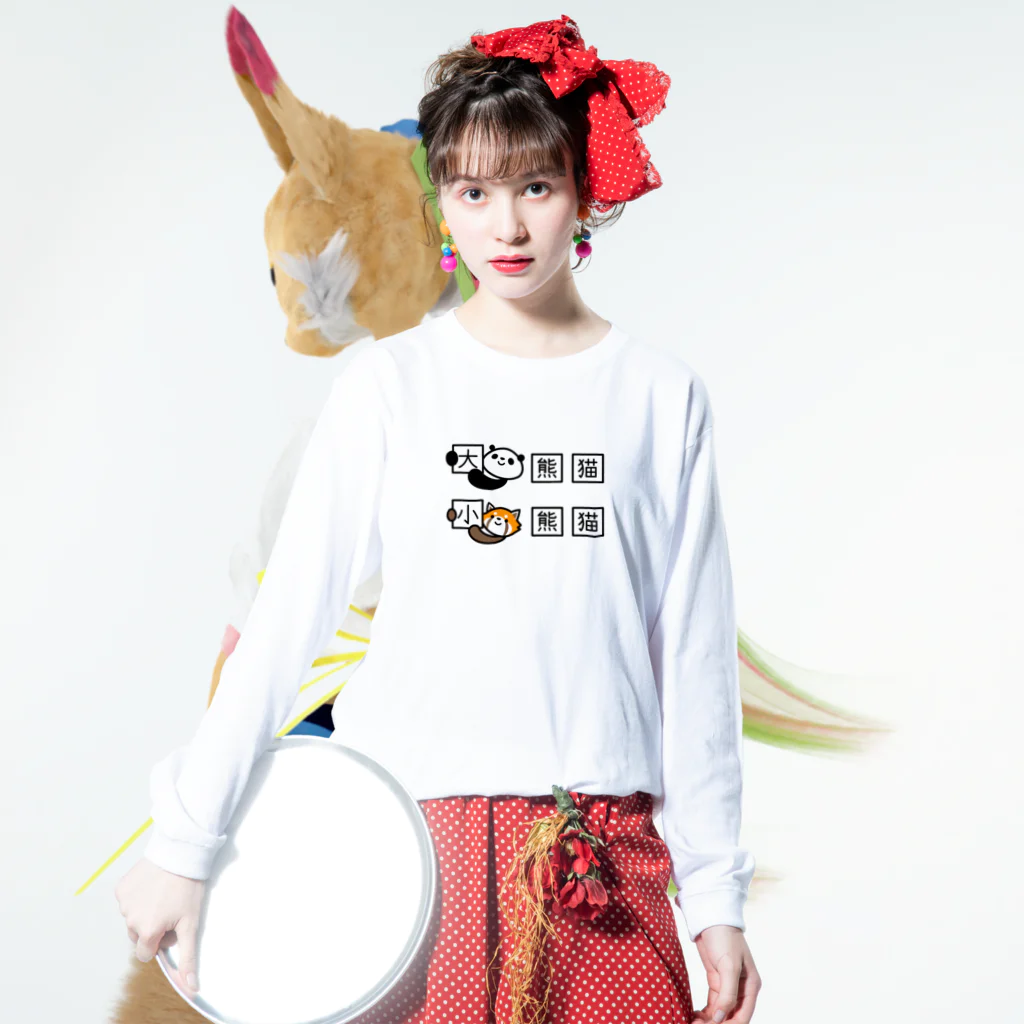 ぽぴーぴぽーのジャイアントパンダとレッサーパンダの漢字 ロングスリーブTシャツの着用イメージ(表面)