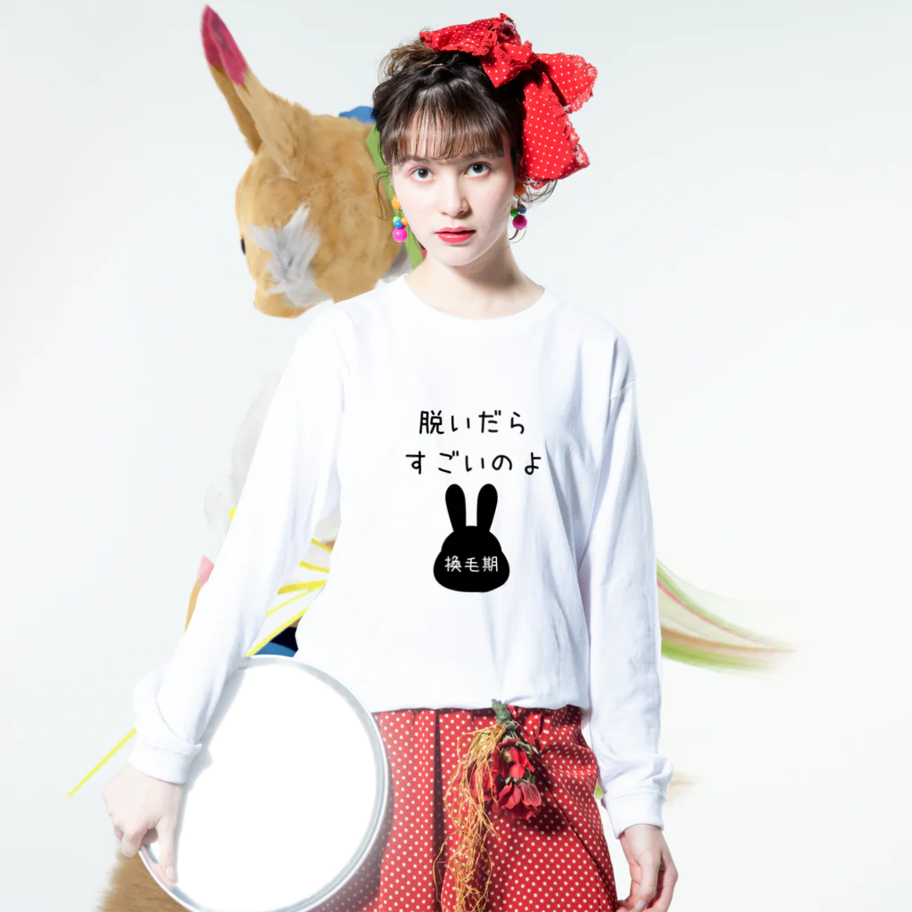 うさぎちゃんとの日常の脱いだらすごいのよ　（うさぎちゃん換毛期） Long Sleeve T-Shirt :model wear (front)