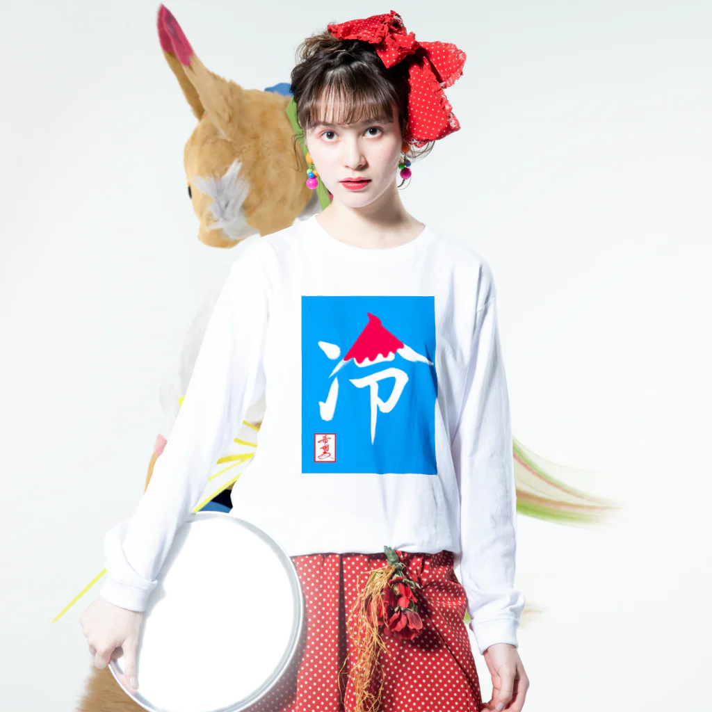 うさぎの店（星野希望）の【星野希望・書】『かき氷🍧』 Long Sleeve T-Shirt :model wear (front)