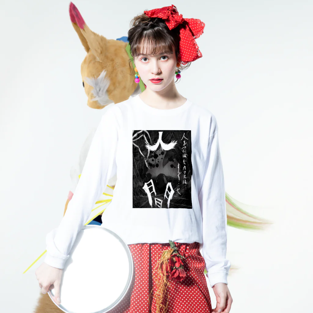 深夜の人間 Long Sleeve T-Shirt :model wear (front)