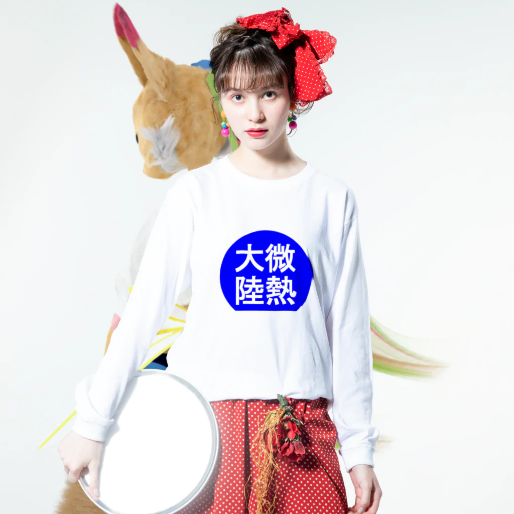 にゃんこ王子のにゃんこ王子 微熱大陸 Long Sleeve T-Shirt :model wear (front)