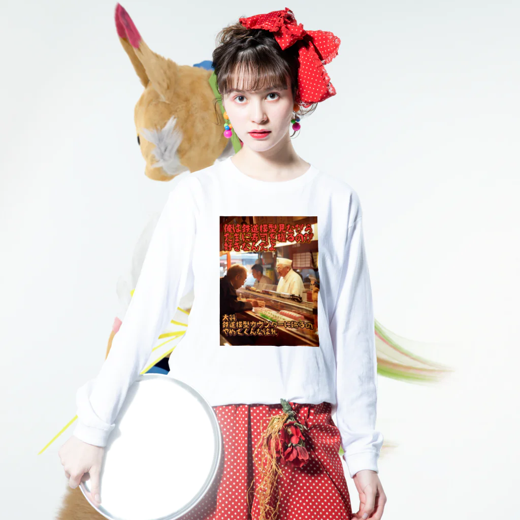 シロクマペンギンの鉄道模型好きの寿司屋の大将 Long Sleeve T-Shirt :model wear (front)