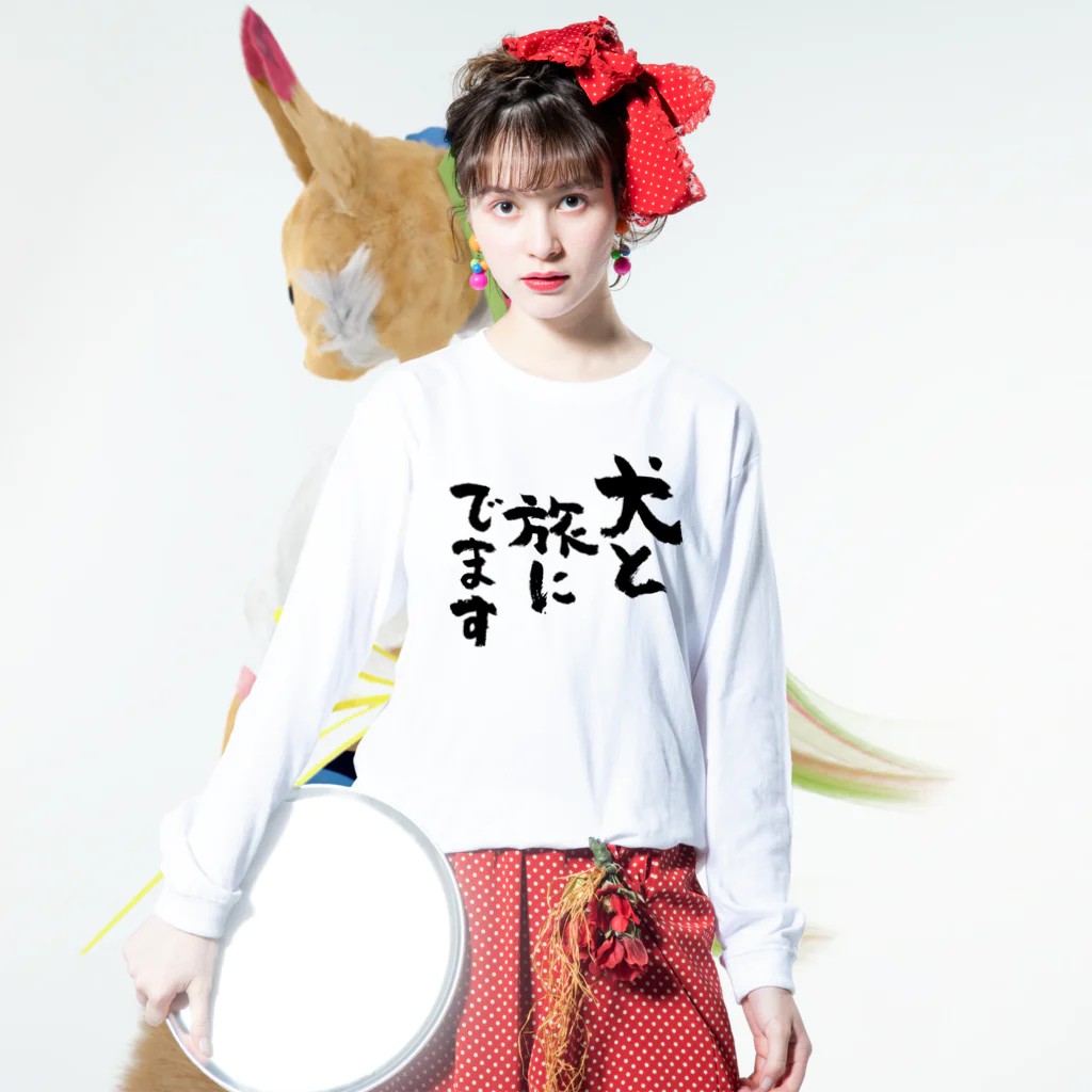 風天工房の犬と旅にでます（黒） Long Sleeve T-Shirt :model wear (front)