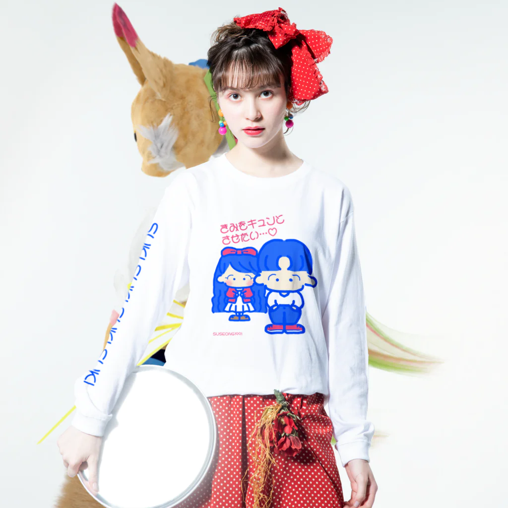 SUSEONG1991のきみをキュン♡とさせたい2021 Long Sleeve T-Shirt :model wear (front)