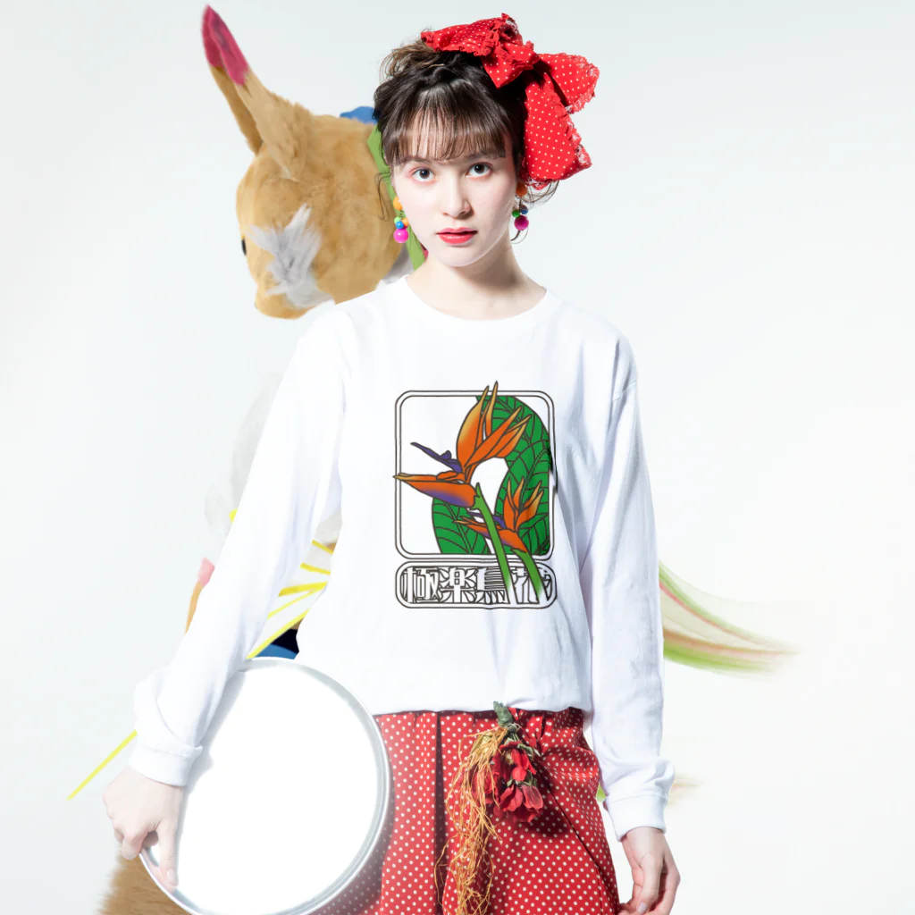 冥王星の極楽鳥花（カラー） Long Sleeve T-Shirt :model wear (front)