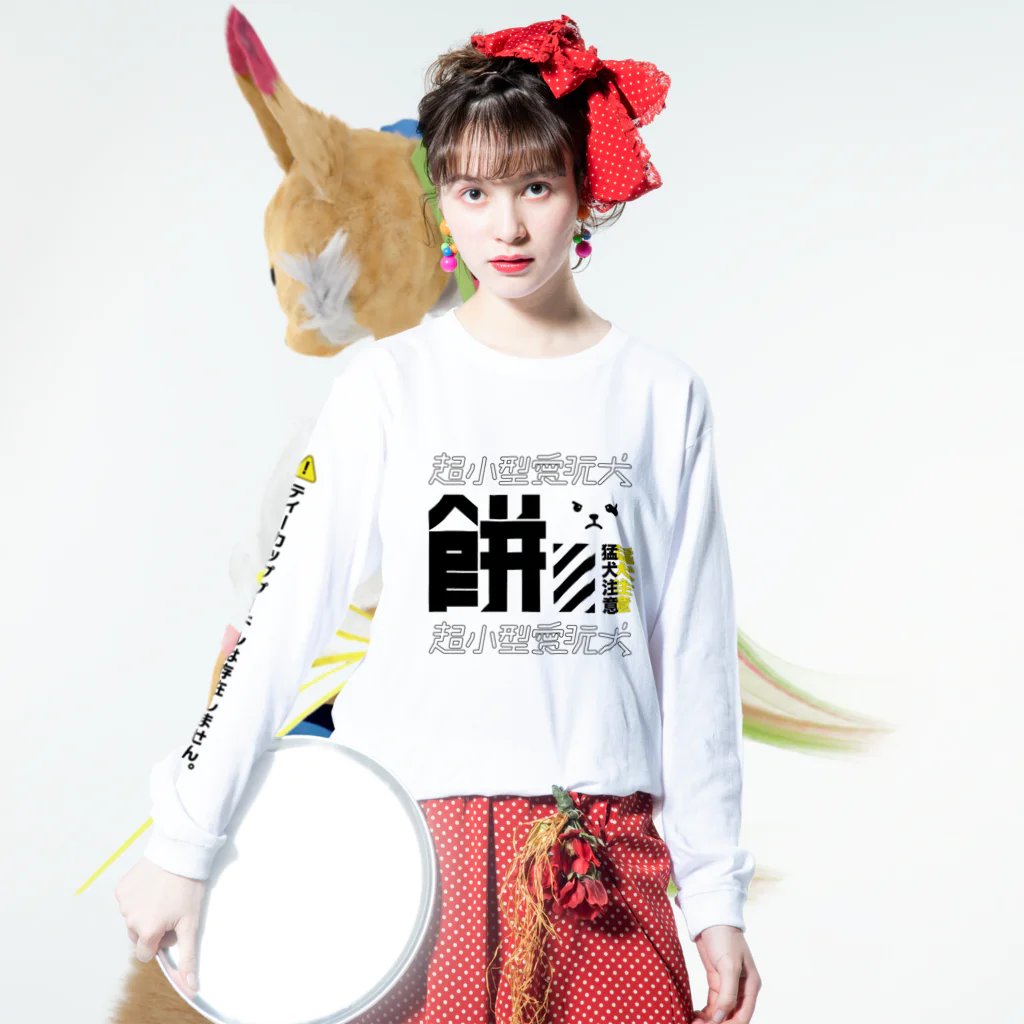 トイプードルもちの超小型愛玩犬_餅_全部入り！白 Long Sleeve T-Shirt :model wear (front)