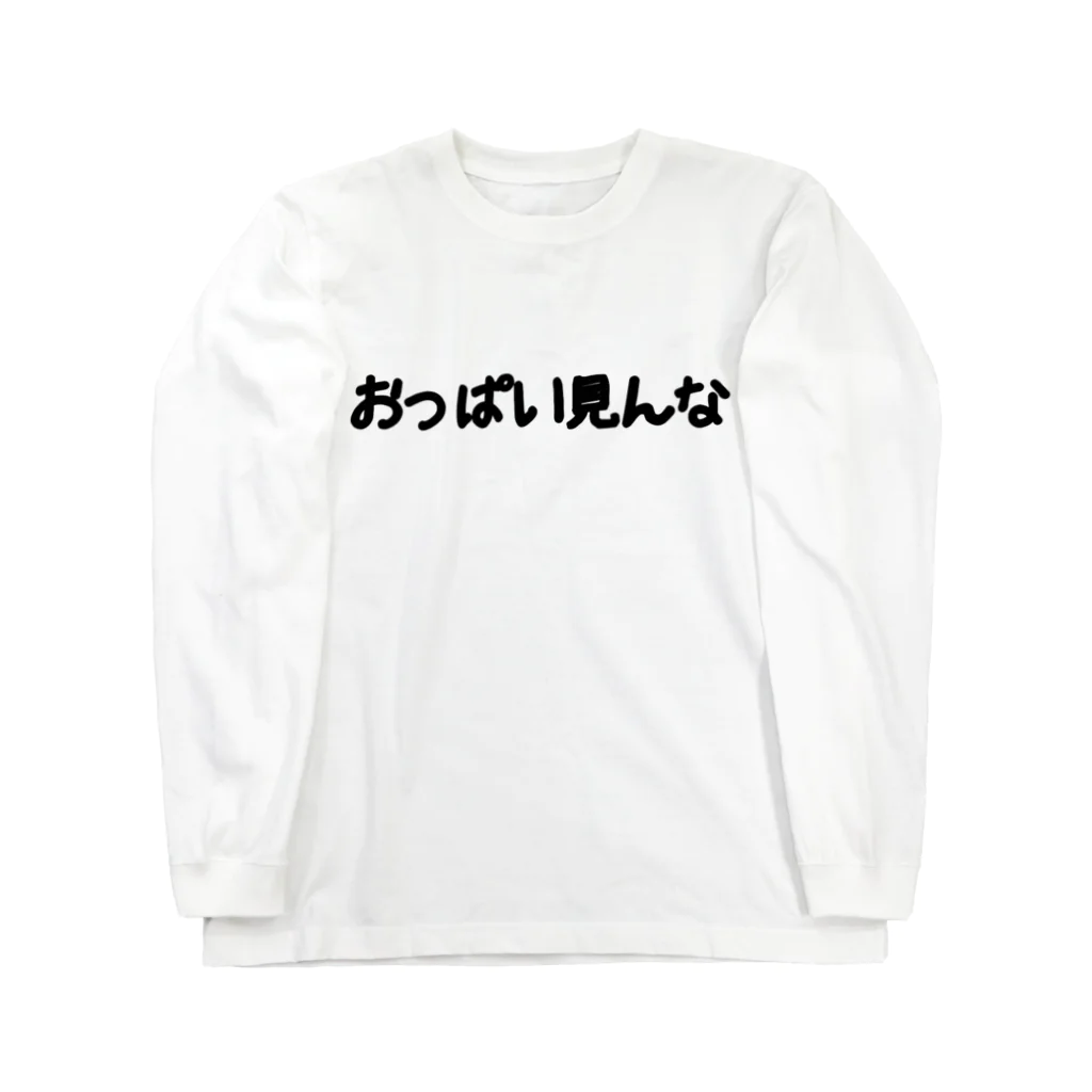 ハオルチアのおっぱい見んな ロングスリーブTシャツ