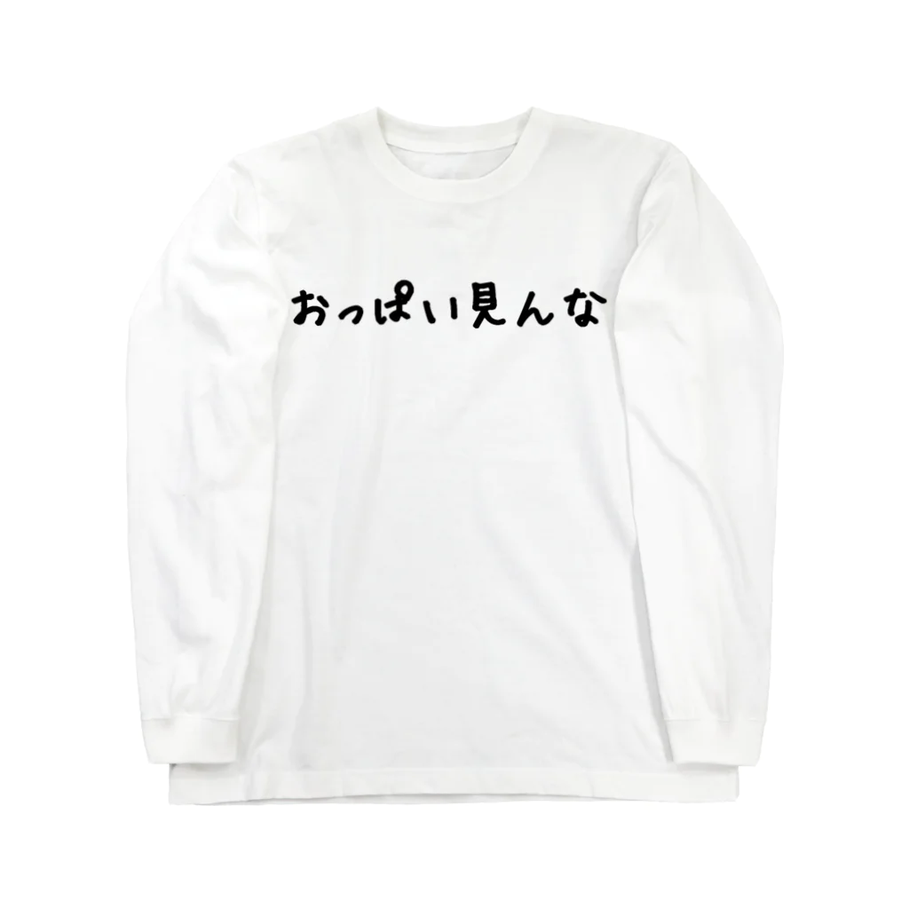 ハオルチアのおっぱい見んな Long Sleeve T-Shirt