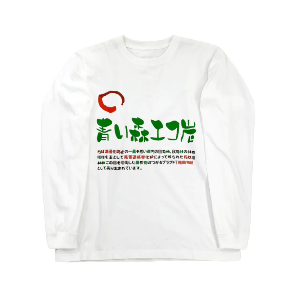 青い森國土保全協同組合の青い森エコたんTシャツ Long Sleeve T-Shirt