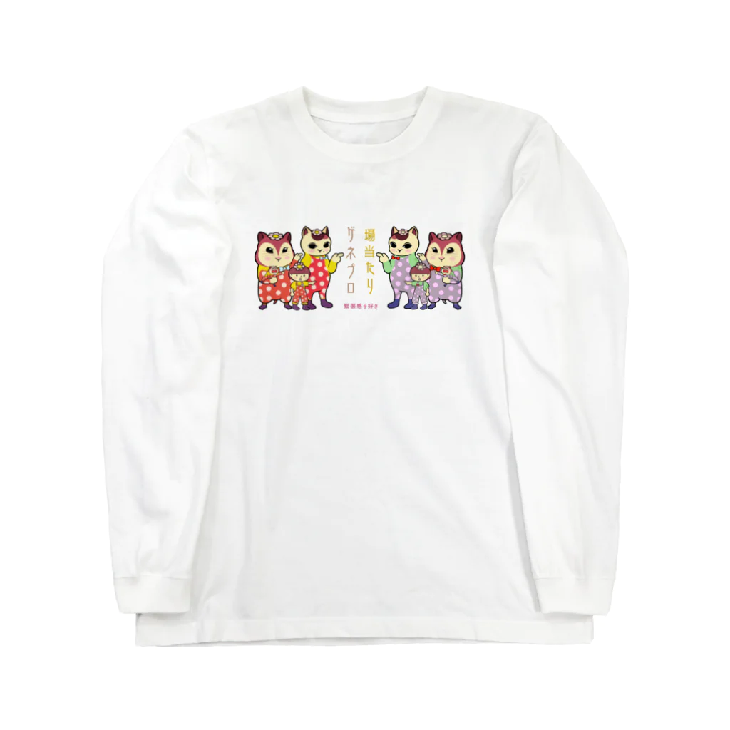 のんつ屋の場当たりゲネプロ緊張感が好き Long Sleeve T-Shirt