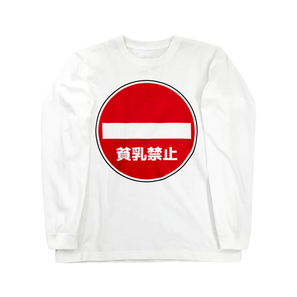 AngeThirdの貧乳禁止 Long Sleeve T-Shirt