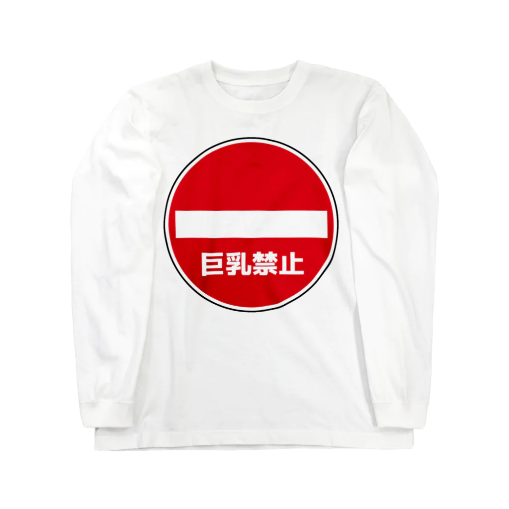 AngeThirdの巨乳禁止 Long Sleeve T-Shirt