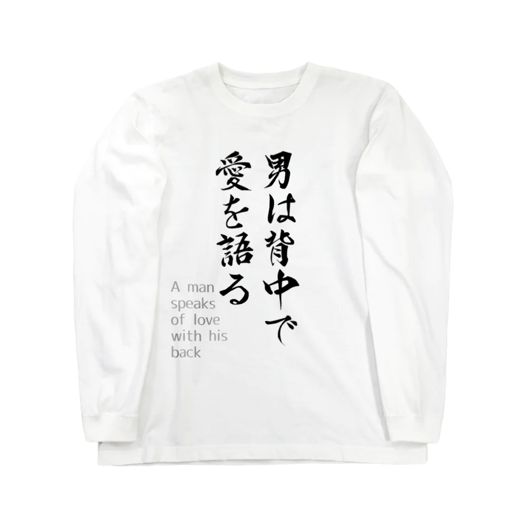 fudemaruの背面に「愛」 Long Sleeve T-Shirt