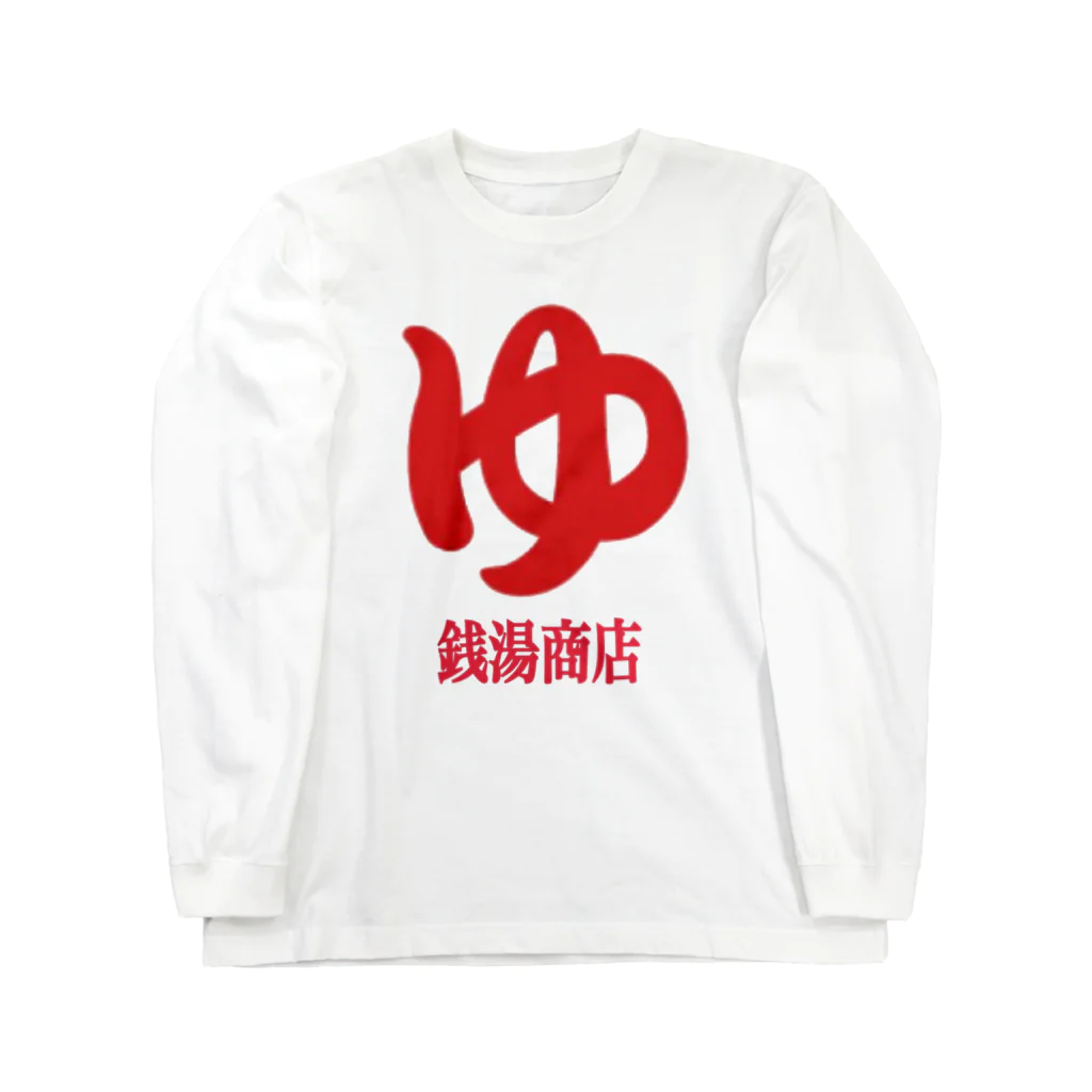 銭湯商店の銭湯商店 Long Sleeve T-Shirt