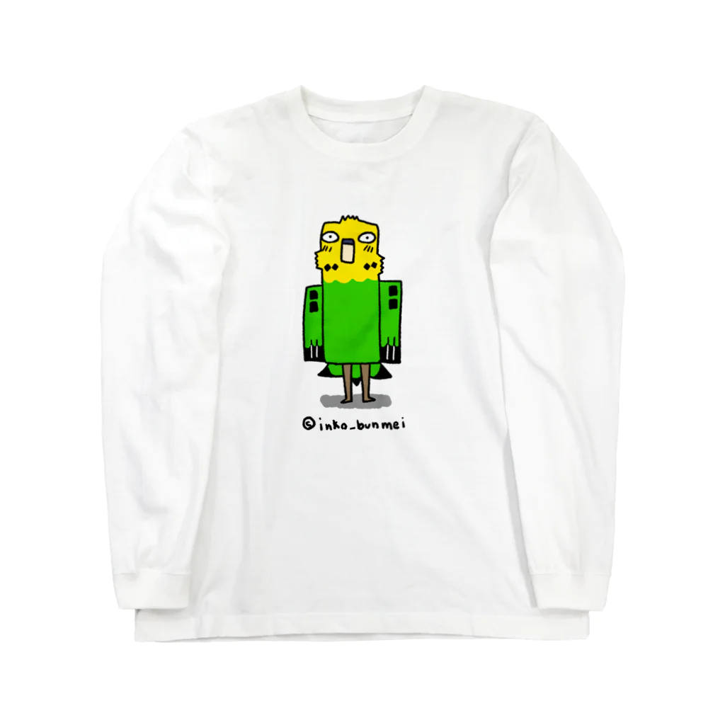インコ文明の並セキセイ(緑) ロングスリーブTシャツ