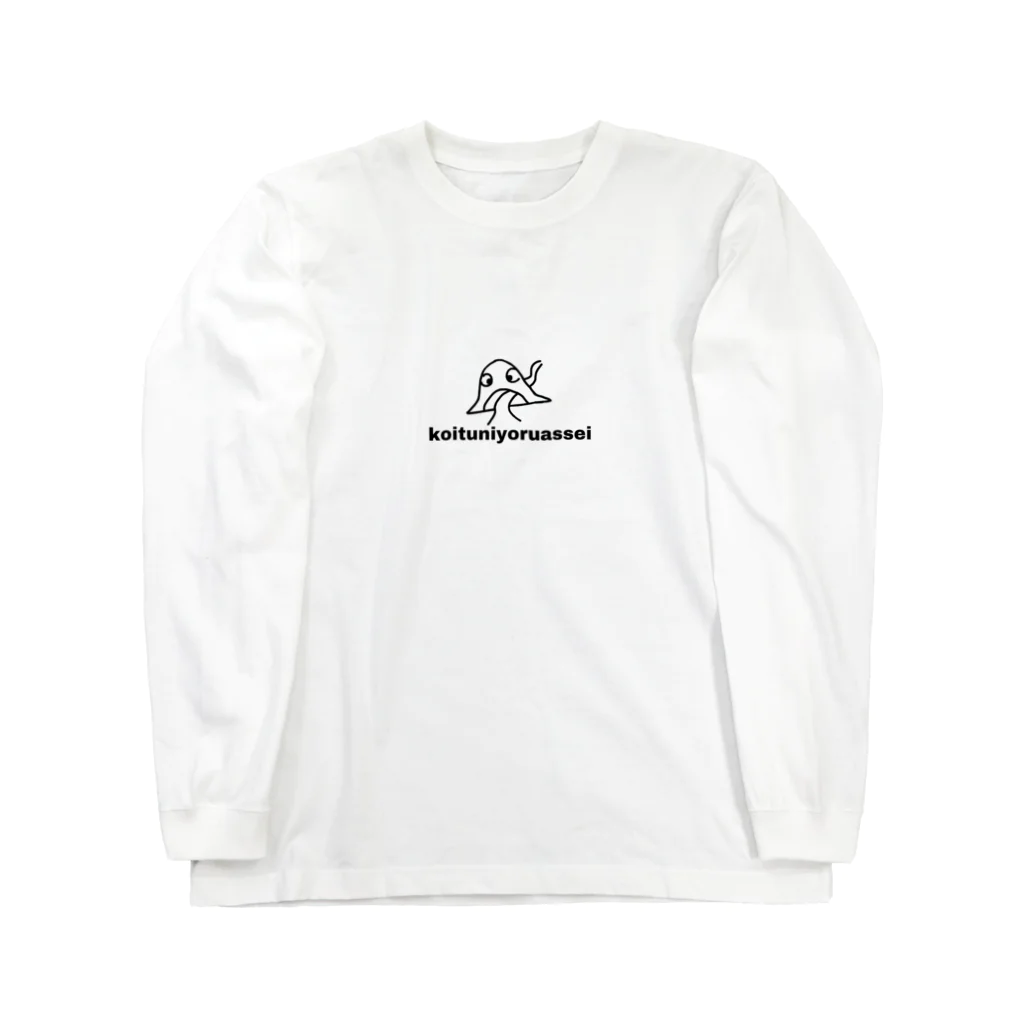 背靄のこいつによる圧政 Long Sleeve T-Shirt