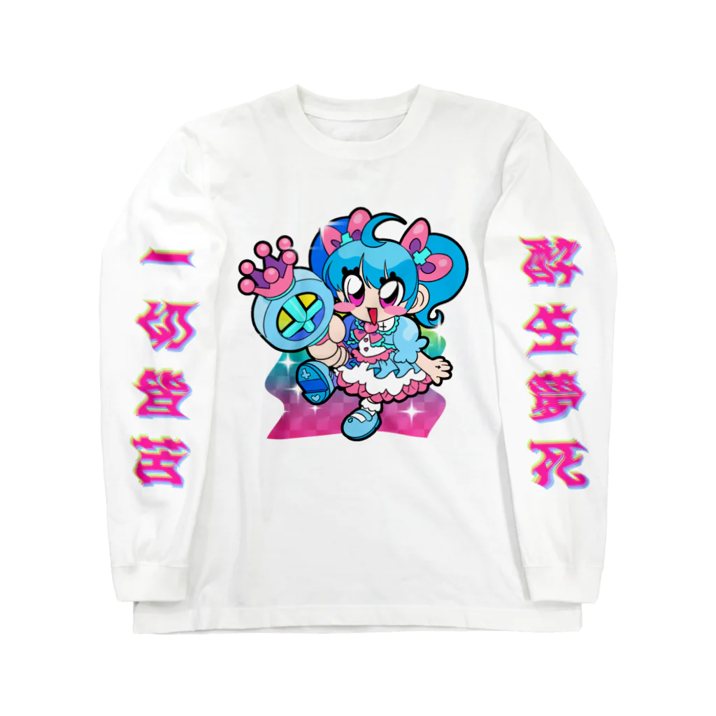 新原邦久の雑然たる！ Long Sleeve T-Shirt