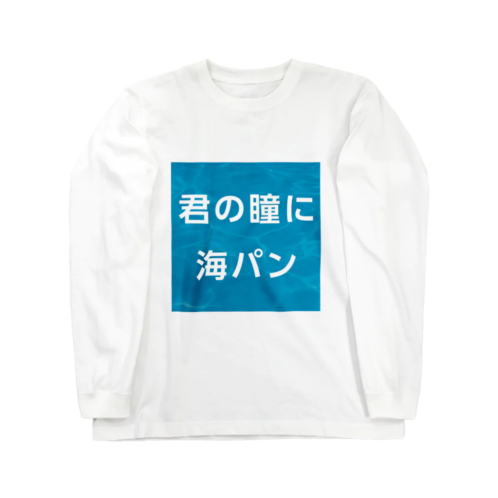 マルワーク S.Z.R.の君の瞳に海パン Long Sleeve T-Shirt