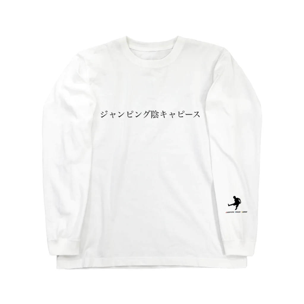 平井のジャンピング陰キャピース ロングスリーブTシャツ